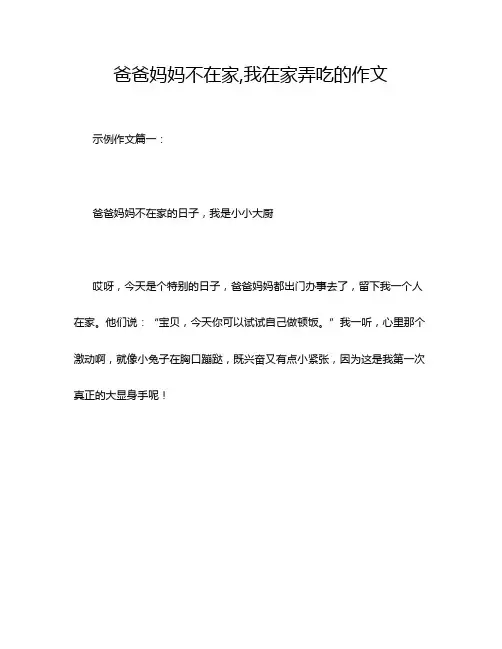 爸爸妈妈不在家,我在家弄吃的作文