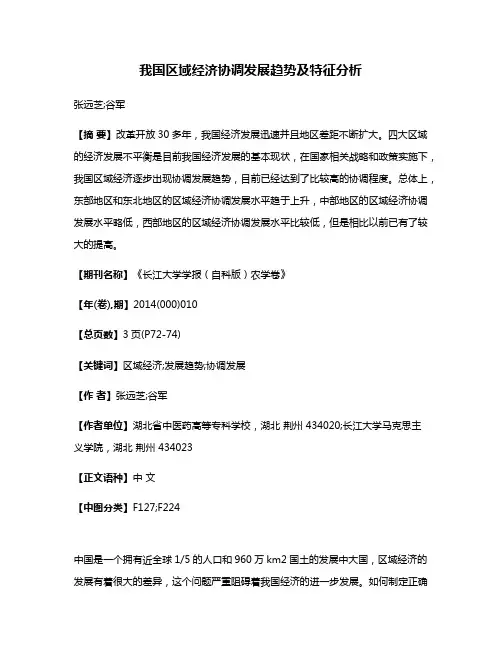 我国区域经济协调发展趋势及特征分析