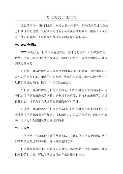 复盘方式方法范文