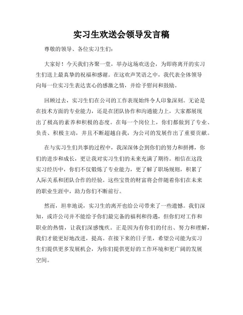实习生欢送会领导发言稿