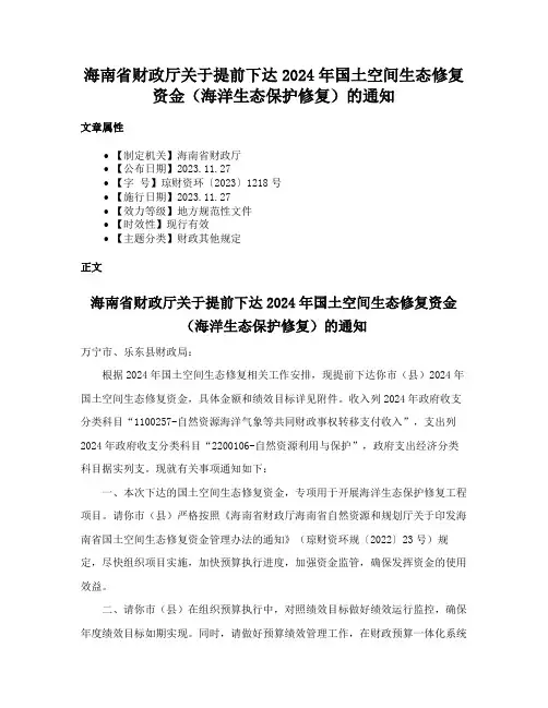 海南省财政厅关于提前下达2024年国土空间生态修复资金（海洋生态保护修复）的通知