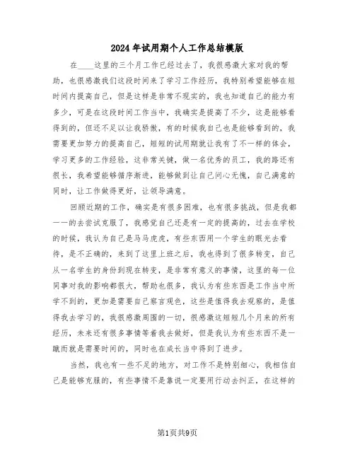 2024年试用期个人工作总结模版(五篇)