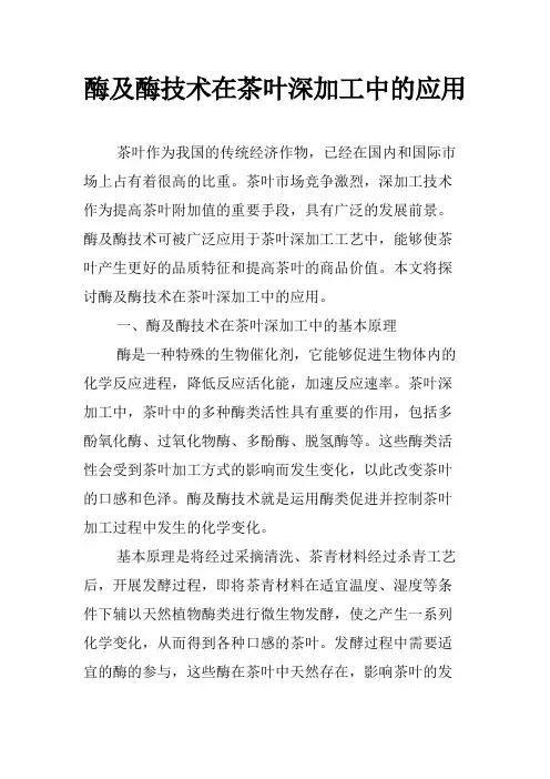酶及酶技术在茶叶深加工中的应用