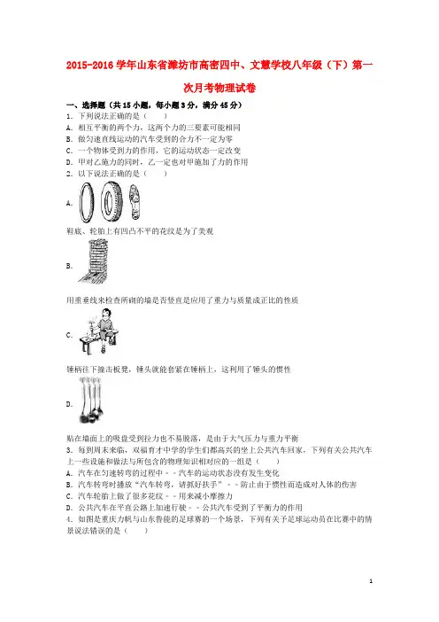 山东省潍坊市高密四中、文慧学校八年级物理下学期第一次月考试卷(含解析) 新人教版