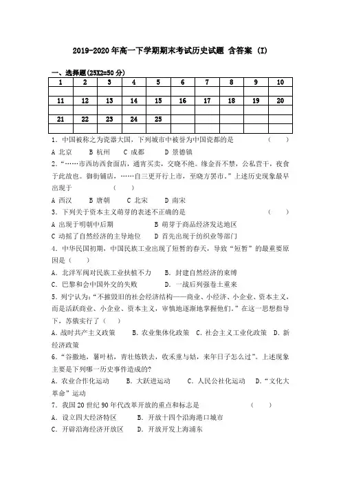 2019-2020年高一下学期期末考试历史试题 含答案 (I)