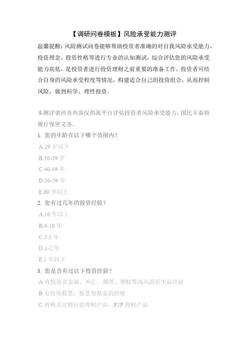 【调研问卷模板】风险承受能力测评