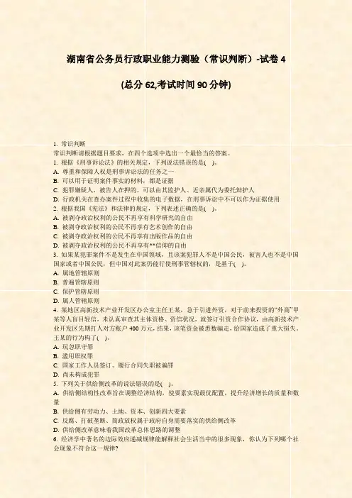 湖南省公务员行政职业能力测验常识判断-试卷4_真题-无答案