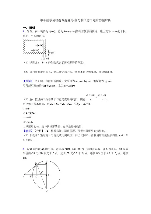 中考数学易错题专题复习-圆与相似练习题附答案解析