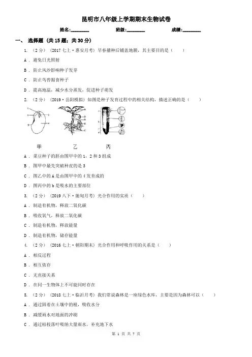 昆明市八年级上学期期末生物试卷