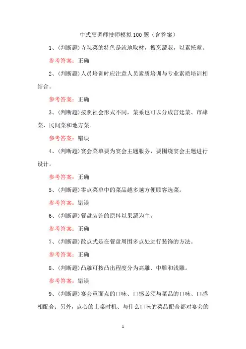 中式烹调师技师模拟100题(含答案)