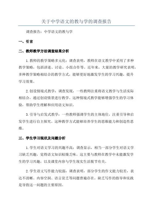 关于中学语文的教与学的调查报告