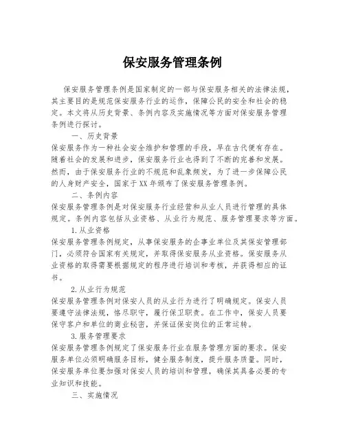 保安服务管理条例