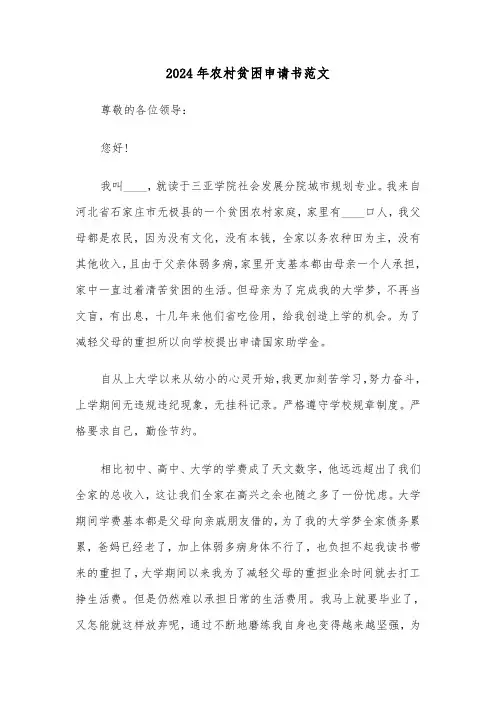 2024年农村贫困申请书范文（五篇）