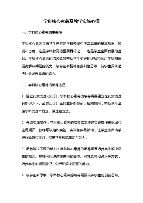 学科核心素养及教学实施心得