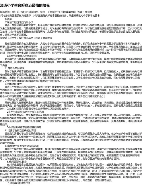浅谈小学生良好意志品格的培养