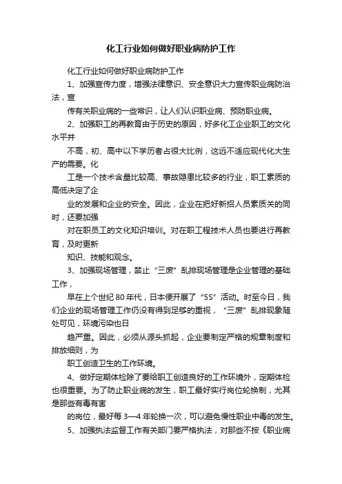 化工行业如何做好职业病防护工作