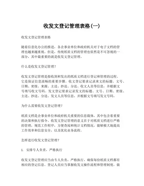 收发文登记管理表格(一)