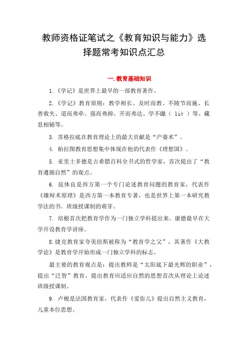 教师资格证笔试之《教育知识与能力》选择题常考知识点汇总