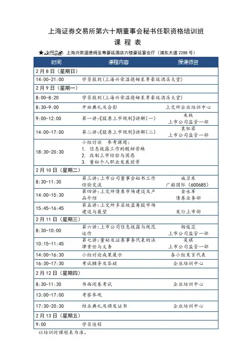 上海证券交易所第六十期董事会秘书任职资格培训班