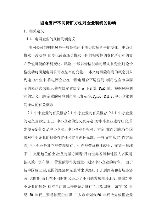 固定资产不同折旧方法对企业利润的影响