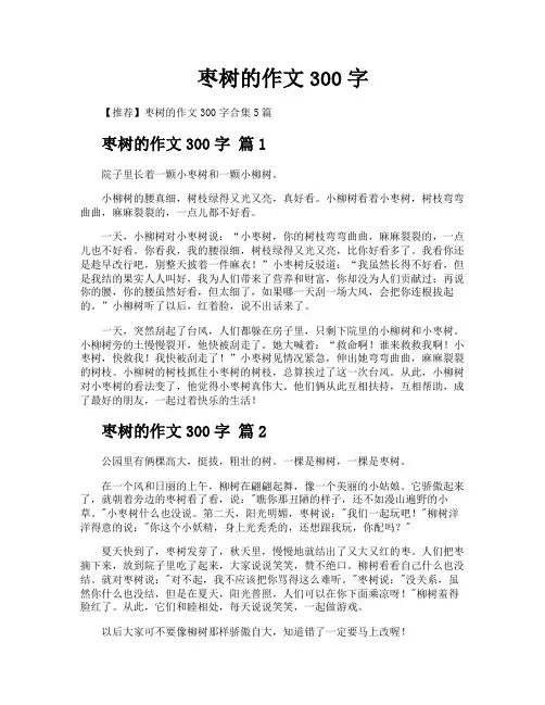 枣树的作文300字
