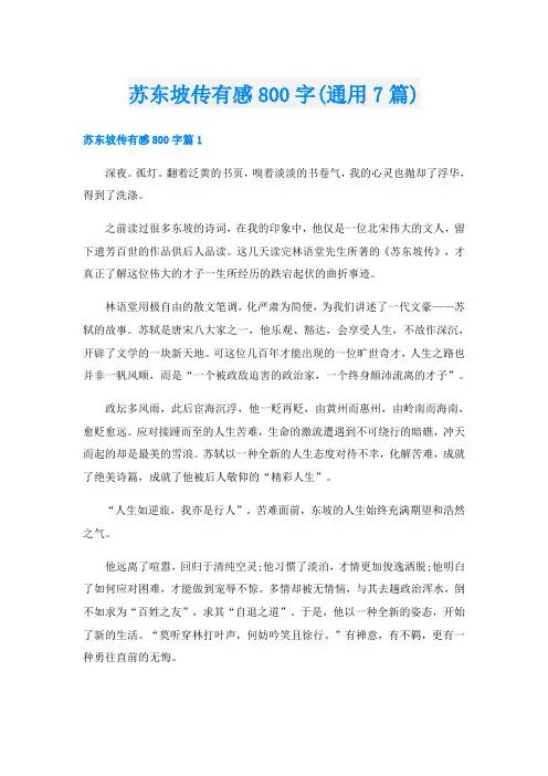 苏东坡传有感800字(通用7篇)