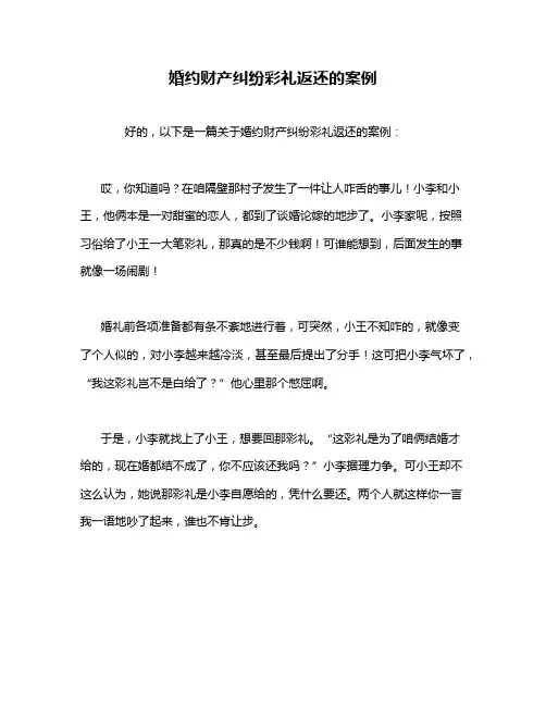 婚约财产纠纷彩礼返还的案例