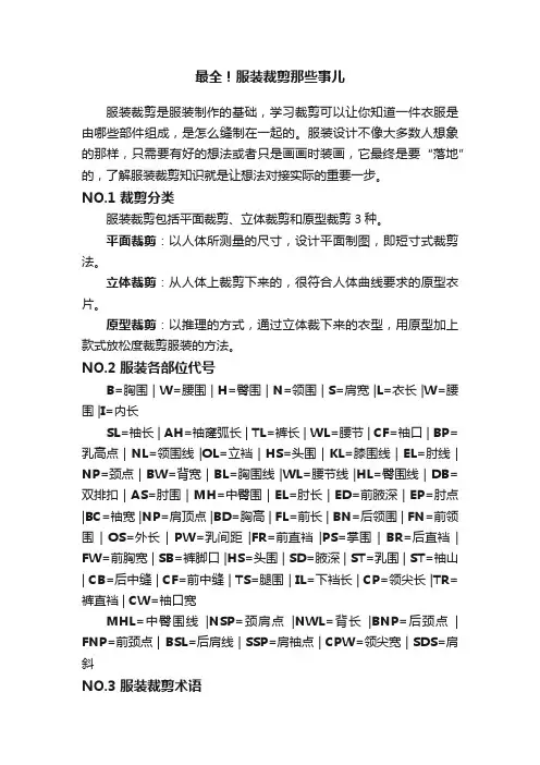 最全！服装裁剪那些事儿