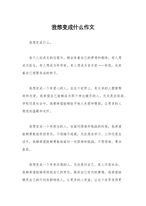 我想变成什么作文