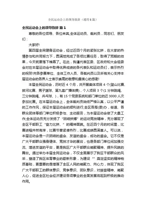 全民运动会上的领导致辞（通用6篇）