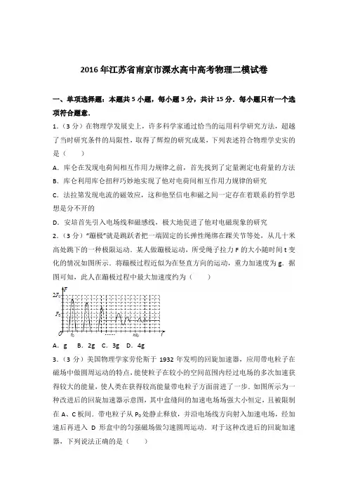 2016年江苏省南京市溧水高中高考物理二模试卷(解析版)
