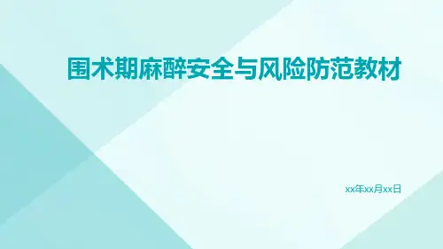 围术期麻醉安全与风险防范教材