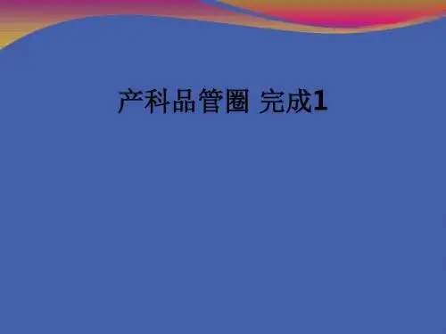 产科品管圈 完成1ppt课件