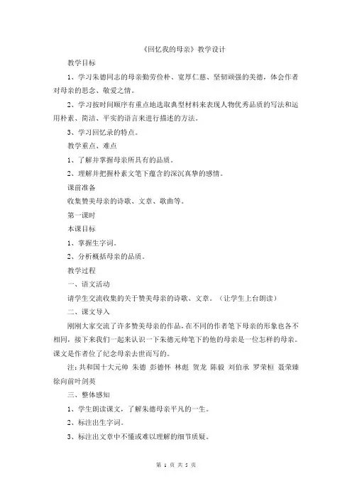 语文版初中七年级语文上册第一单元第五课《《回忆我的母亲》教学设计