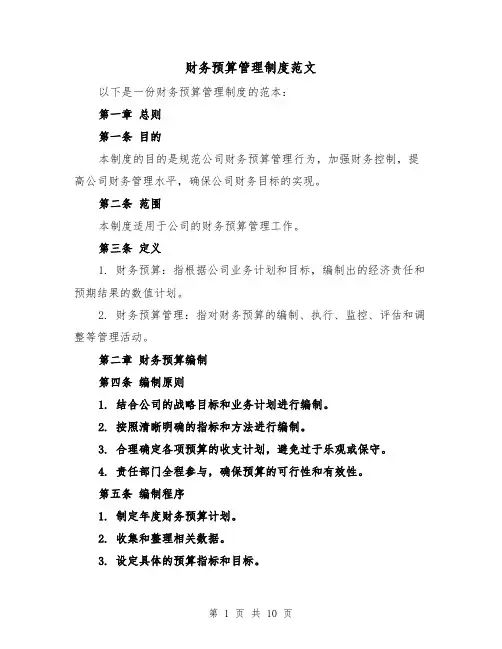 财务预算管理制度范文（5篇）