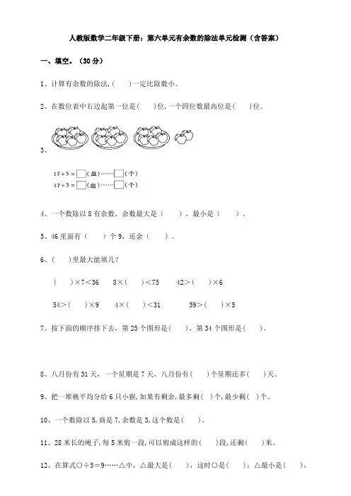 【数学】人教版数学二年级下册：第六单元有余数的除法单元检测(含答案)