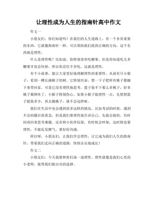 让理性成为人生的指南针高中作文