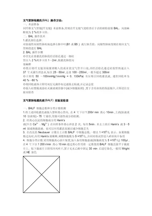 支气管肺泡灌洗（BAL）操作方法：