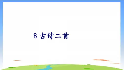 《登鹳雀楼》教学课件下载(共17张PPT)