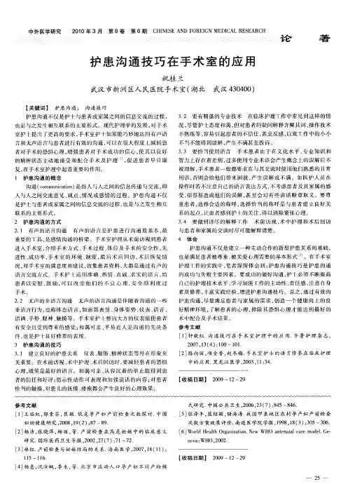护患沟通技巧在手术室的应用