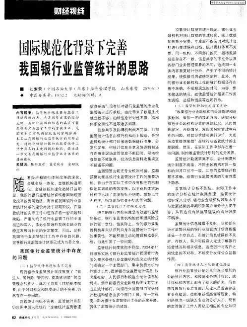 国际规范化背景下完善我国银行业监管统计的思路