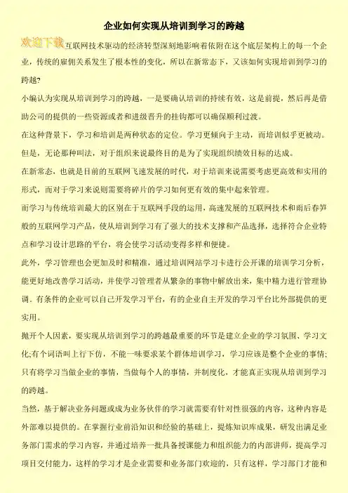 企业如何实现从培训到学习的跨越
