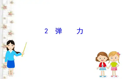 2020-2021学年高中人教版物理必修一课件：3.2 弹力 