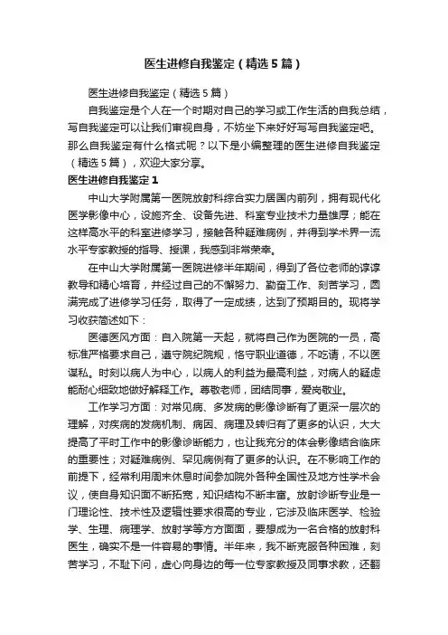 医生进修自我鉴定（精选5篇）