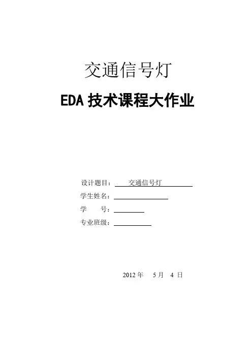 EDA大作业格式规范交通信号灯