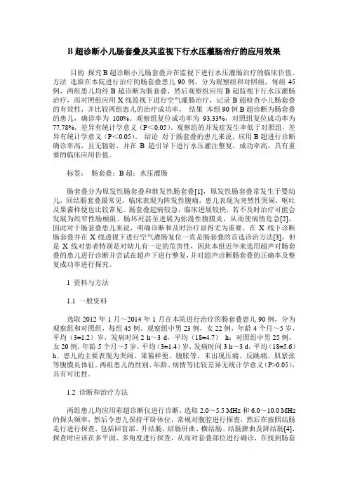 B超诊断小儿肠套叠及其监视下行水压灌肠治疗的应用效果