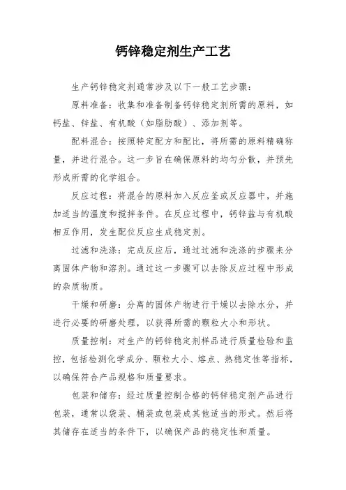 钙锌稳定剂生产工艺