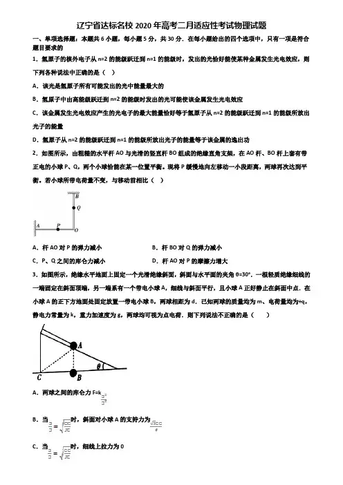 辽宁省达标名校2020年高考二月适应性考试物理试题含解析