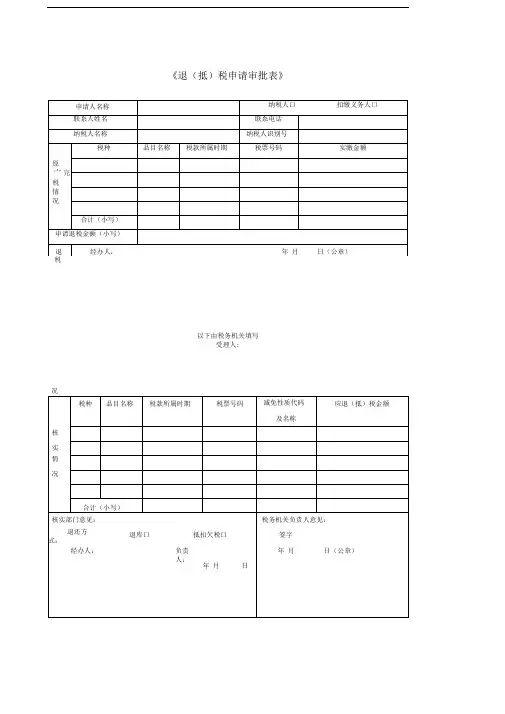 《退抵税申请审批表》