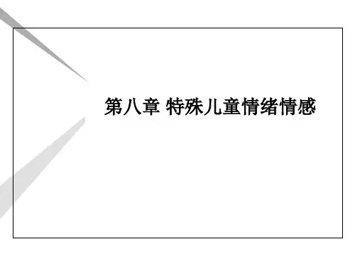 特殊教育《特殊儿童情绪情感》课件